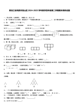 黑龙江省鸡西市恒山区2024-2025学年数学四年级第二学期期末调研试题含解析