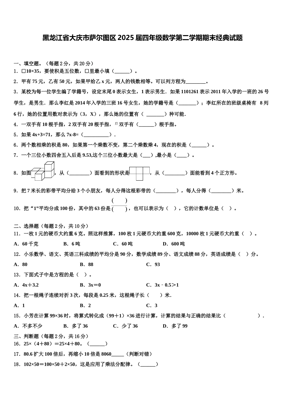 黑龙江省大庆市萨尔图区2025届四年级数学第二学期期末经典试题含解析_第1页