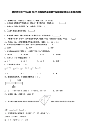 黑龙江省同江市六校2025年数学四年级第二学期期末学业水平测试试题含解析