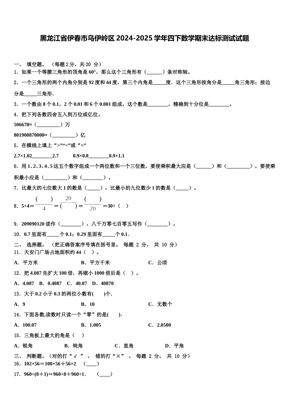 黑龙江省伊春市乌伊岭区2024-2025学年四下数学期末达标测试试题含解析_第1页