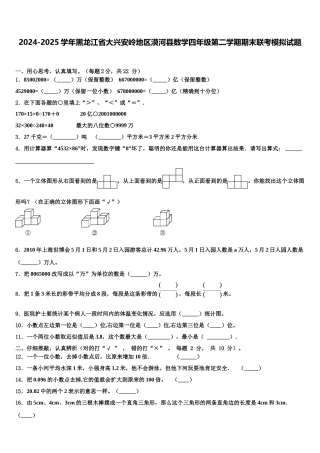 2024-2025学年黑龙江省大兴安岭地区漠河县数学四年级第二学期期末联考模拟试题含解析