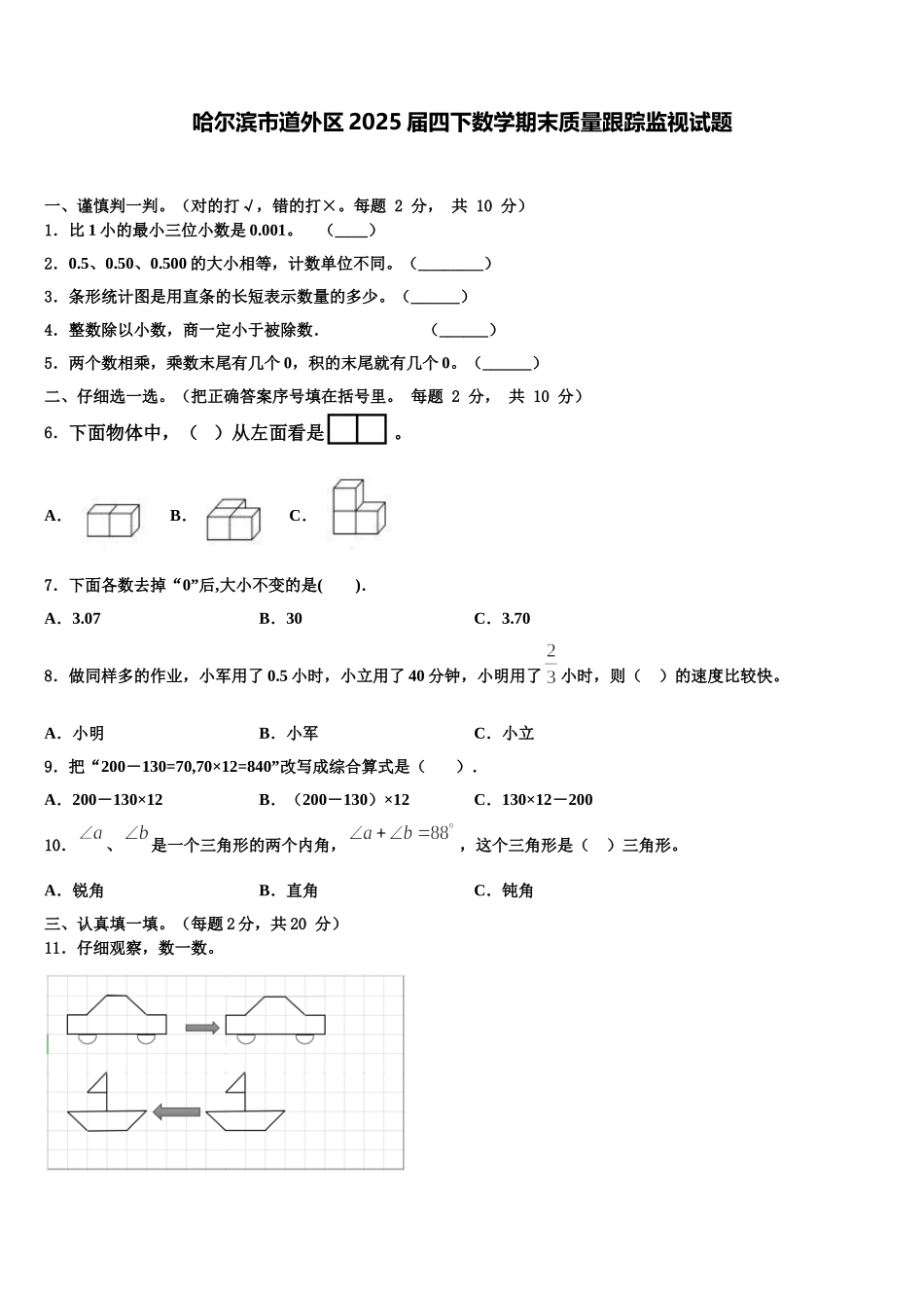 哈尔滨市道外区2025届四下数学期末质量跟踪监视试题含解析_第1页