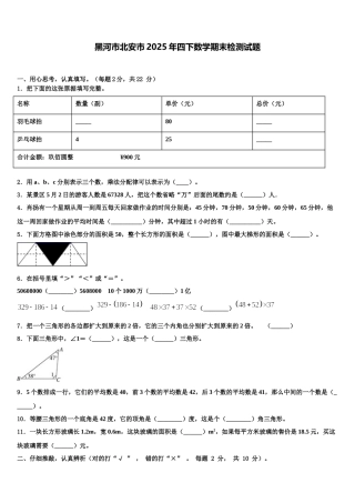 黑河市北安市2025年四下数学期末检测试题含解析