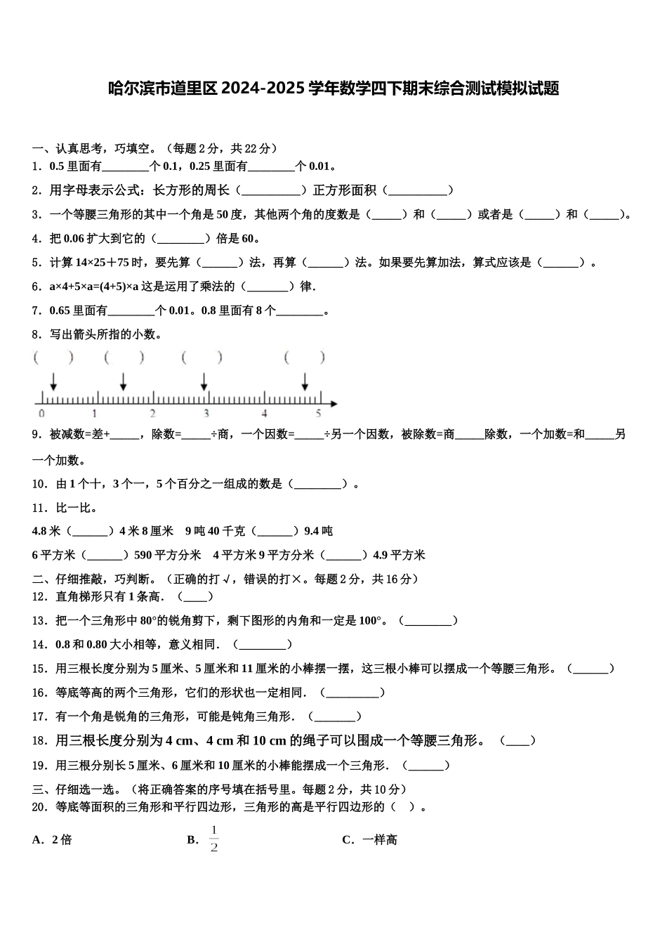 哈尔滨市道里区2024-2025学年数学四下期末综合测试模拟试题含解析_第1页