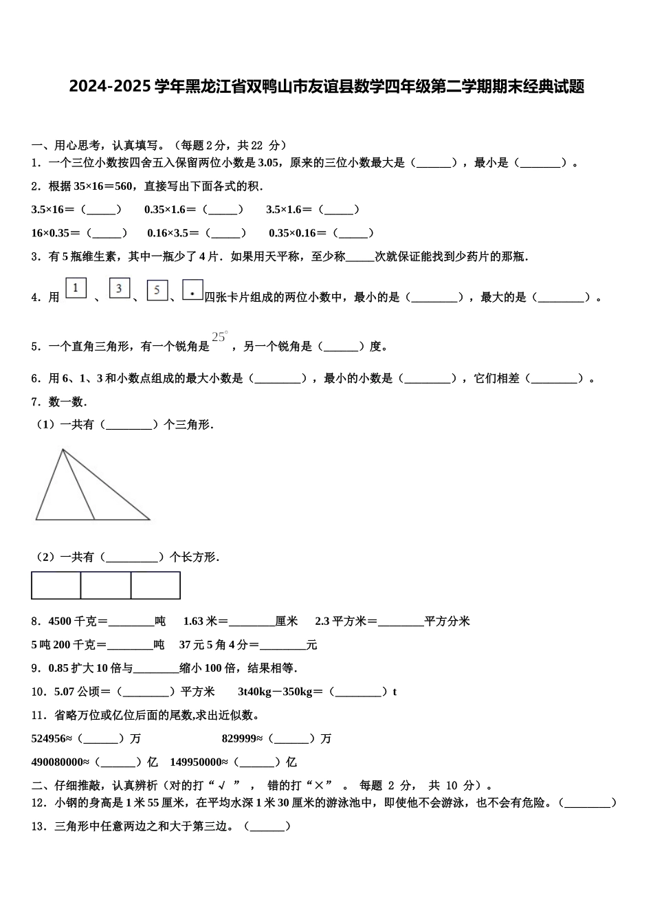 2024-2025学年黑龙江省双鸭山市友谊县数学四年级第二学期期末经典试题含解析_第1页