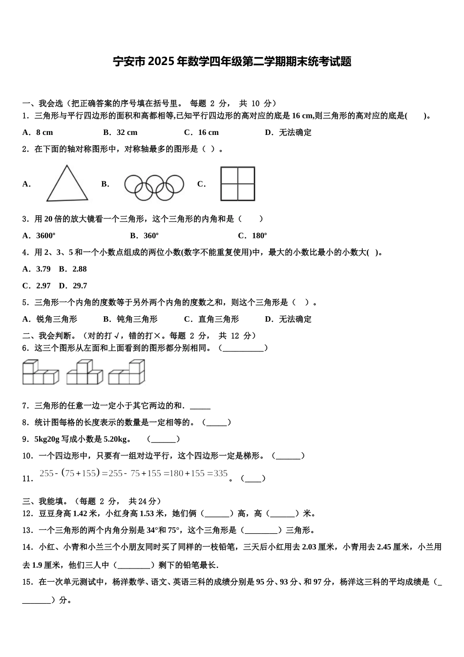 宁安市2025年数学四年级第二学期期末统考试题含解析_第1页