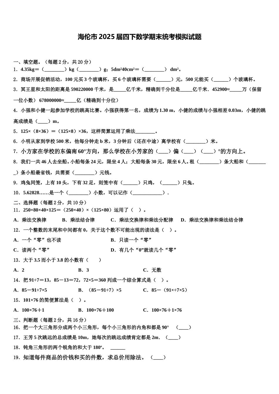 海伦市2025届四下数学期末统考模拟试题含解析_第1页