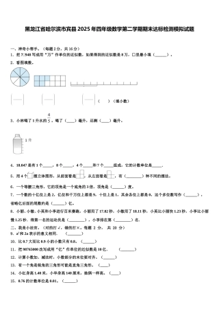 黑龙江省哈尔滨市宾县2025年四年级数学第二学期期末达标检测模拟试题含解析