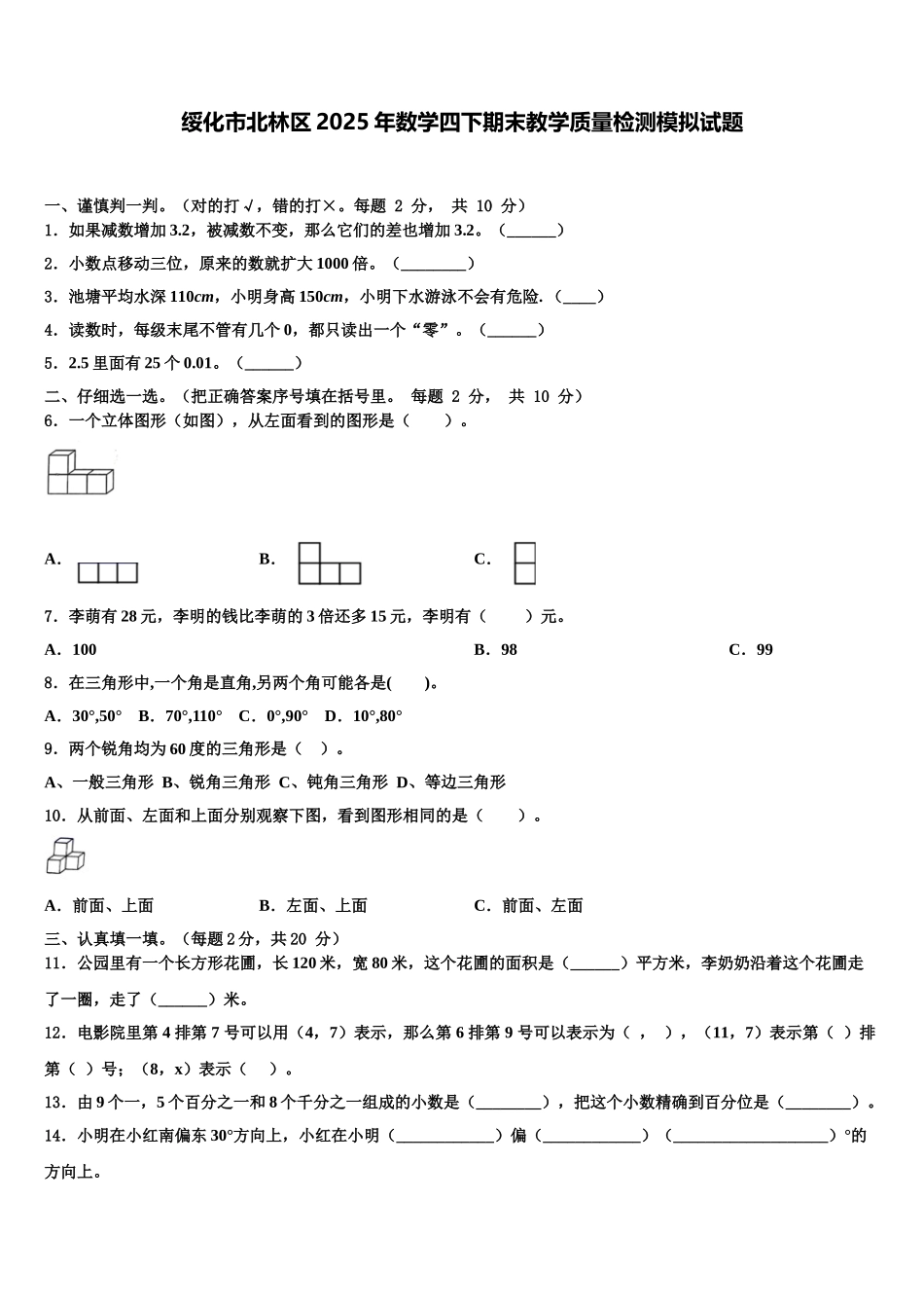 绥化市北林区2025年数学四下期末教学质量检测模拟试题含解析_第1页