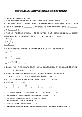 鹤岗市南山区2025届数学四年级第二学期期末调研模拟试题含解析