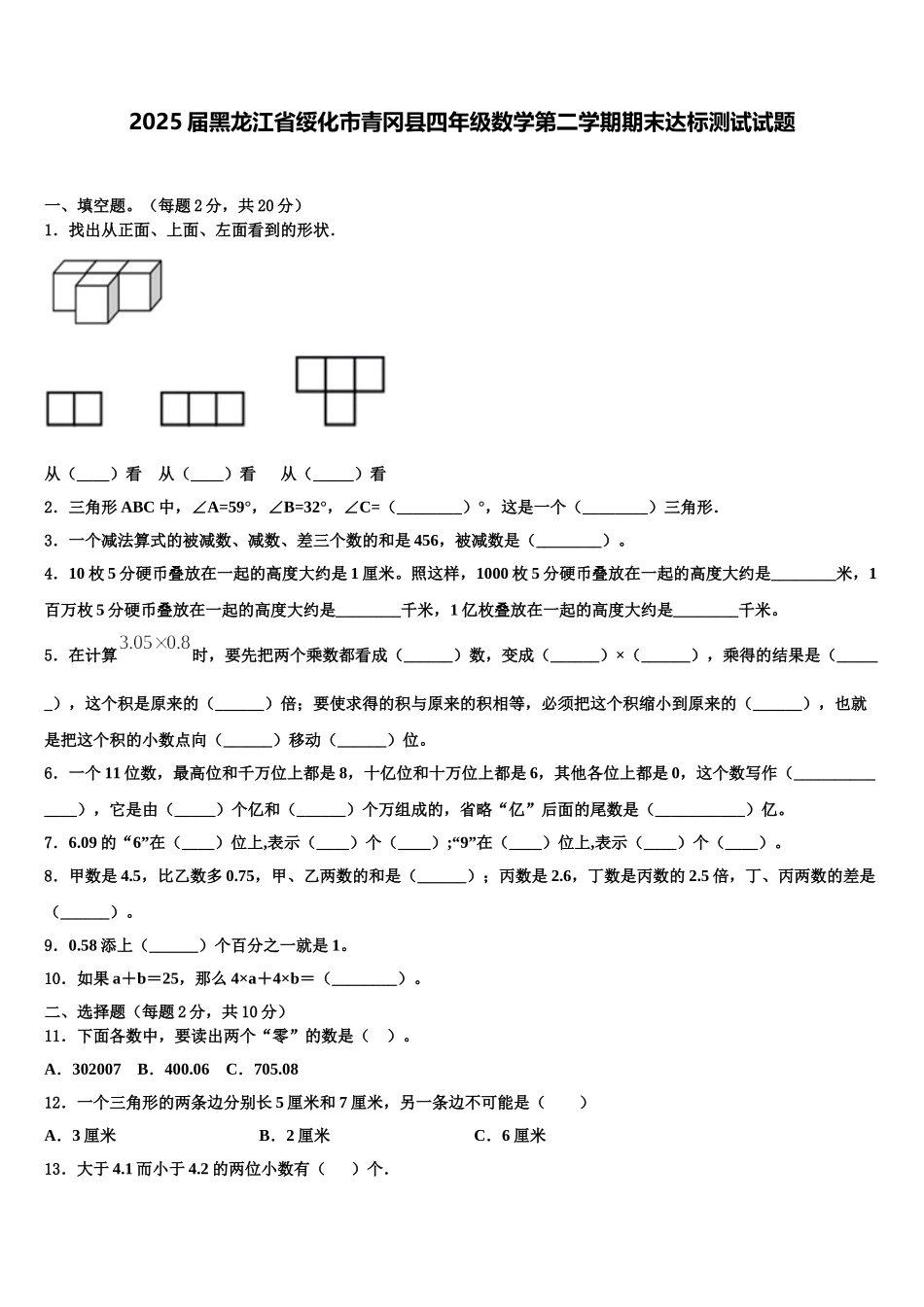 2025届黑龙江省绥化市青冈县四年级数学第二学期期末达标测试试题含解析_第1页