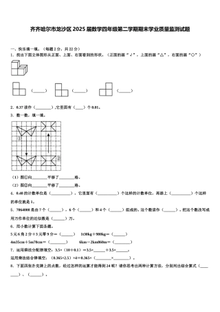 齐齐哈尔市龙沙区2025届数学四年级第二学期期末学业质量监测试题含解析