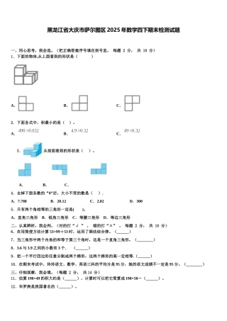 黑龙江省大庆市萨尔图区2025年数学四下期末检测试题含解析