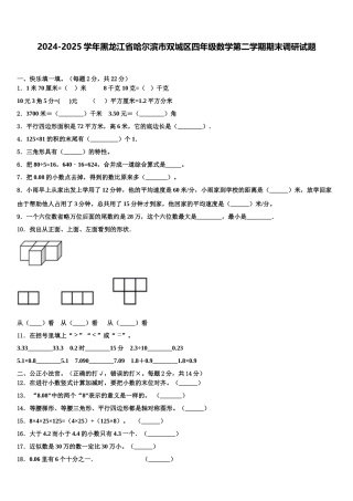 2024-2025学年黑龙江省哈尔滨市双城区四年级数学第二学期期末调研试题含解析