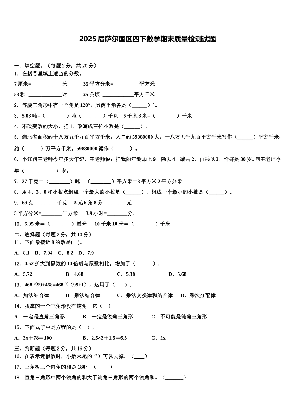 2025届萨尔图区四下数学期末质量检测试题含解析_第1页