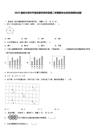2025届哈尔滨市平房区数学四年级第二学期期末达标检测模拟试题含解析
