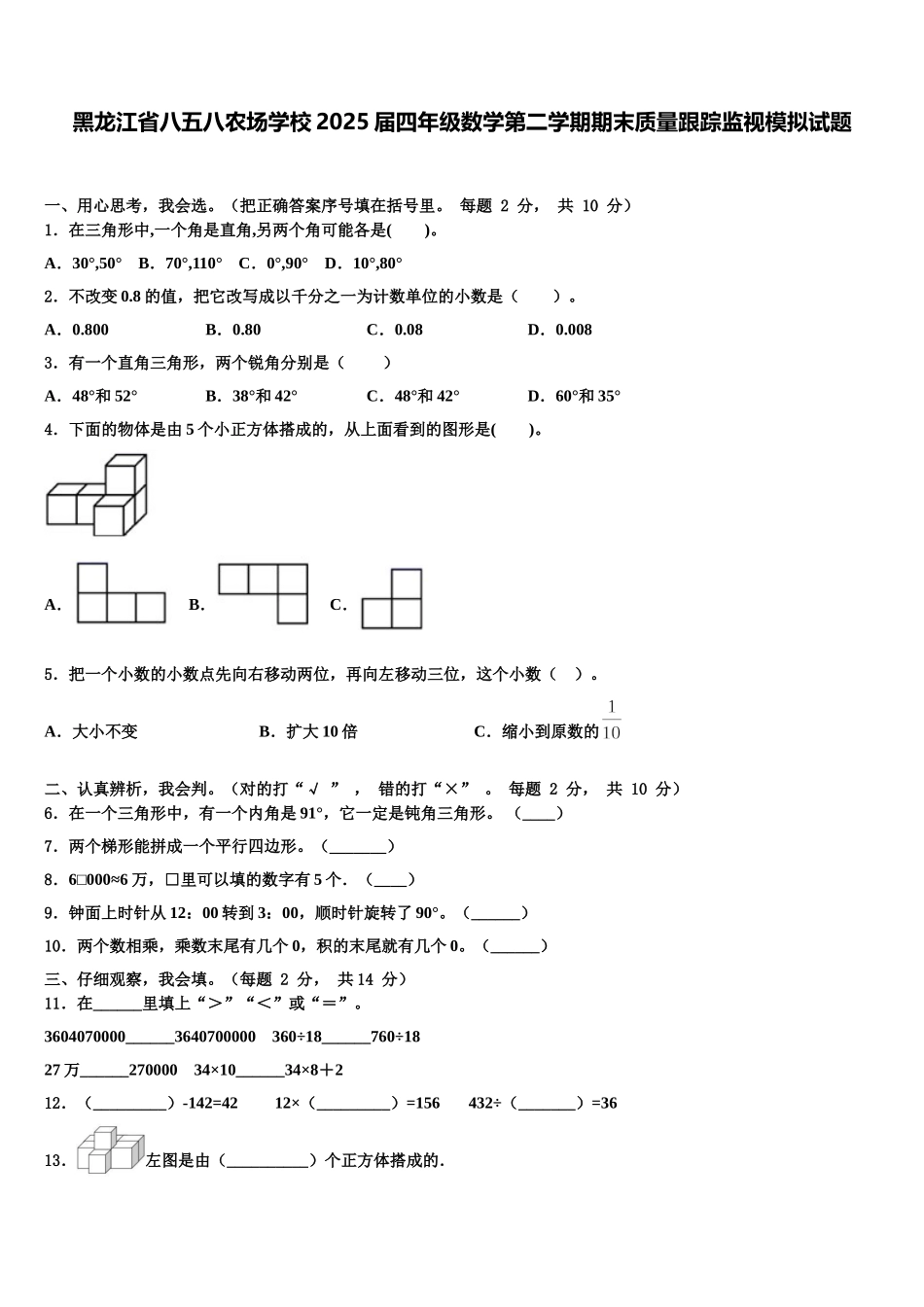 黑龙江省八五八农场学校2025届四年级数学第二学期期末质量跟踪监视模拟试题含解析_第1页