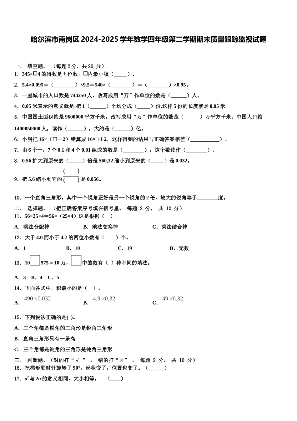 哈尔滨市南岗区2024-2025学年数学四年级第二学期期末质量跟踪监视试题含解析_第1页