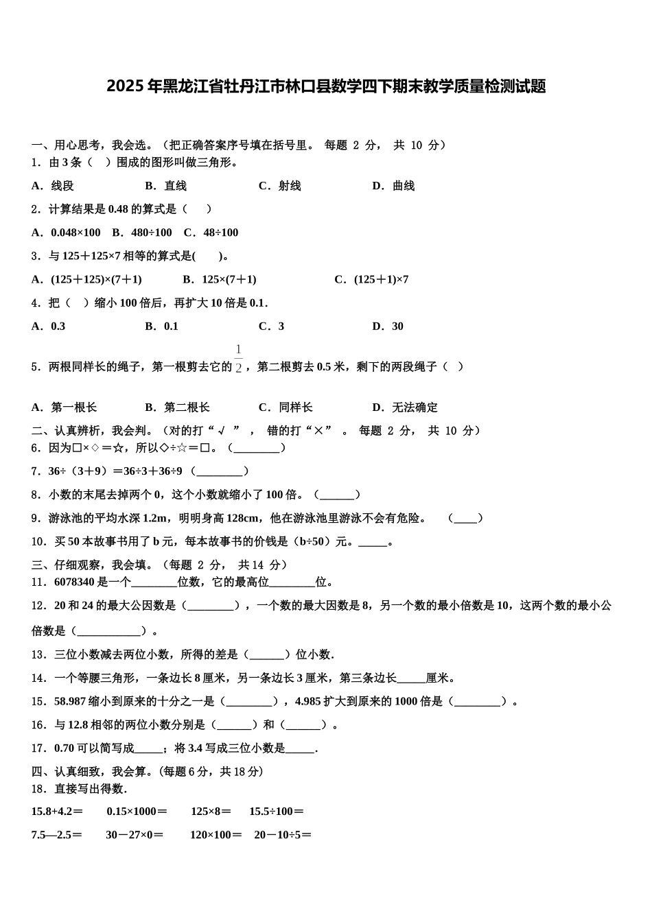 2025年黑龙江省牡丹江市林口县数学四下期末教学质量检测试题含解析_第1页