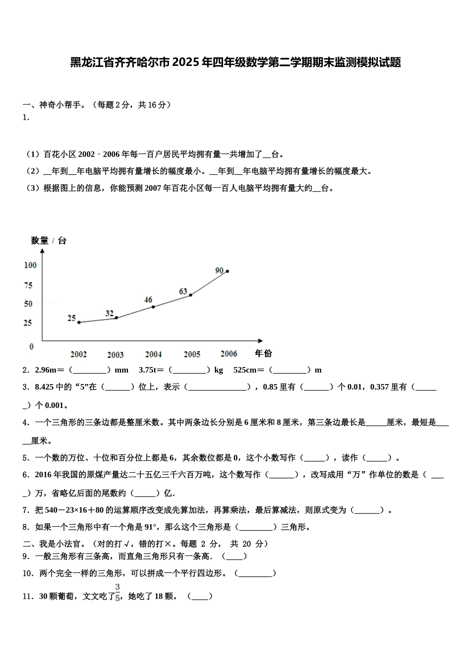 黑龙江省齐齐哈尔市2025年四年级数学第二学期期末监测模拟试题含解析_第1页