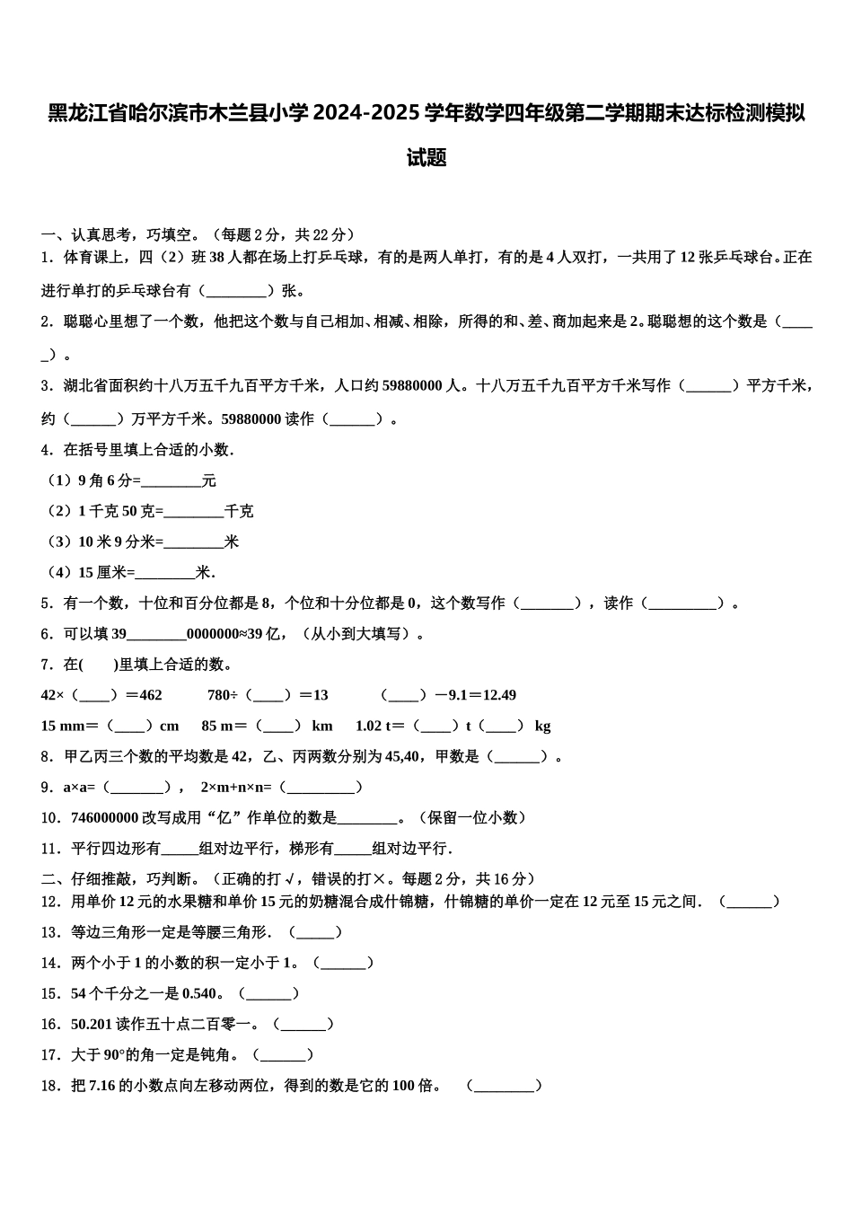 黑龙江省哈尔滨市木兰县小学2024-2025学年数学四年级第二学期期末达标检测模拟试题含解析_第1页