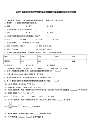 2025年哈尔滨市呼兰区四年级数学第二学期期末综合测试试题含解析