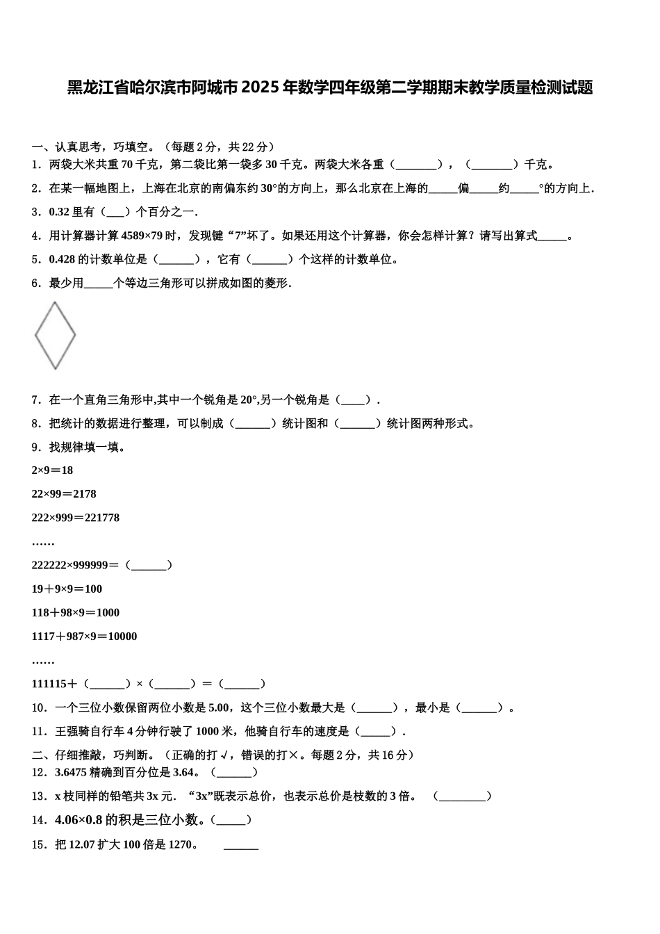 黑龙江省哈尔滨市阿城市2025年数学四年级第二学期期末教学质量检测试题含解析_第1页