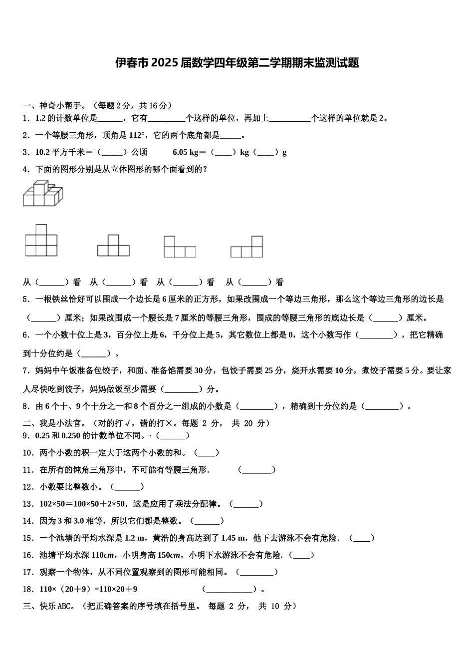 伊春市2025届数学四年级第二学期期末监测试题含解析_第1页