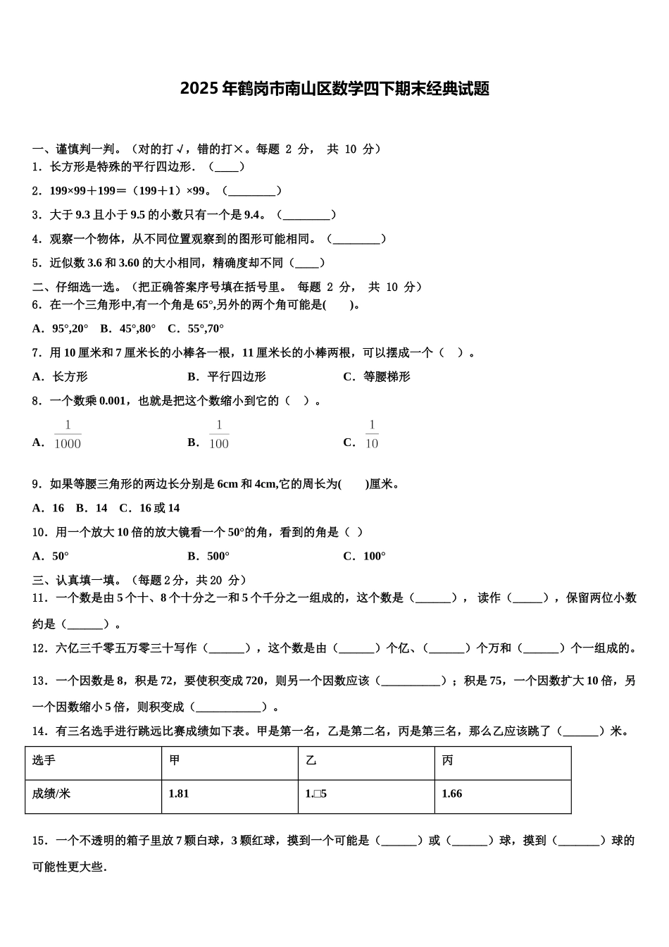 2025年鹤岗市南山区数学四下期末经典试题含解析_第1页