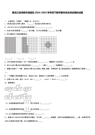 黑龙江省鸡西市滴道区2024-2025学年四下数学期末综合测试模拟试题含解析
