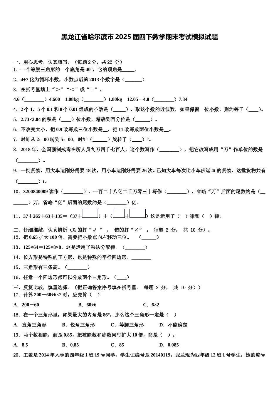 黑龙江省哈尔滨市2025届四下数学期末考试模拟试题含解析_第1页