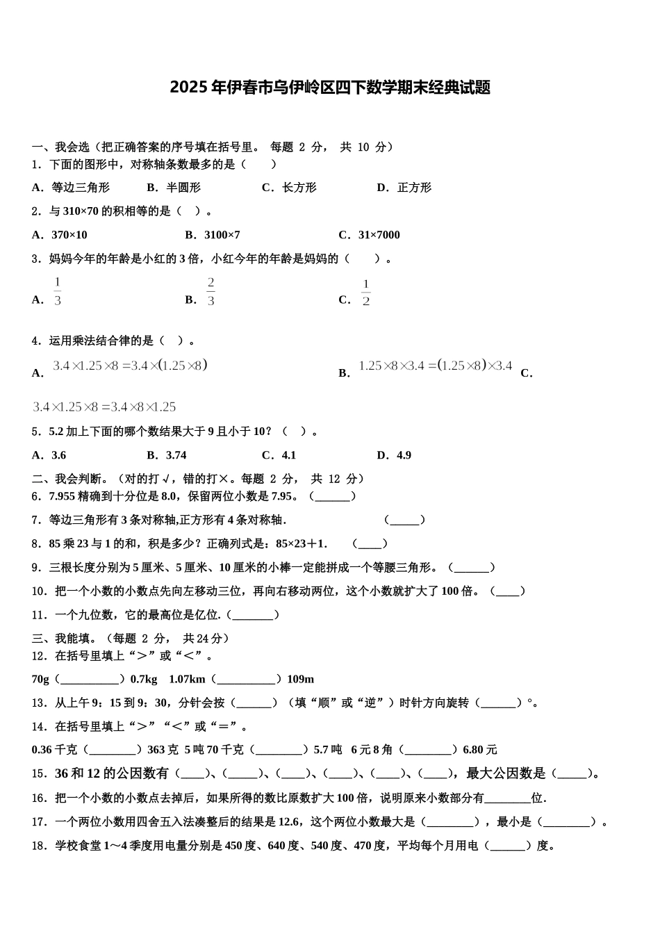 2025年伊春市乌伊岭区四下数学期末经典试题含解析_第1页