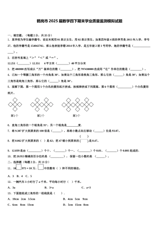 鹤岗市2025届数学四下期末学业质量监测模拟试题含解析