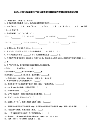 2024-2025学年黑龙江省大庆市肇州县数学四下期末统考模拟试题含解析