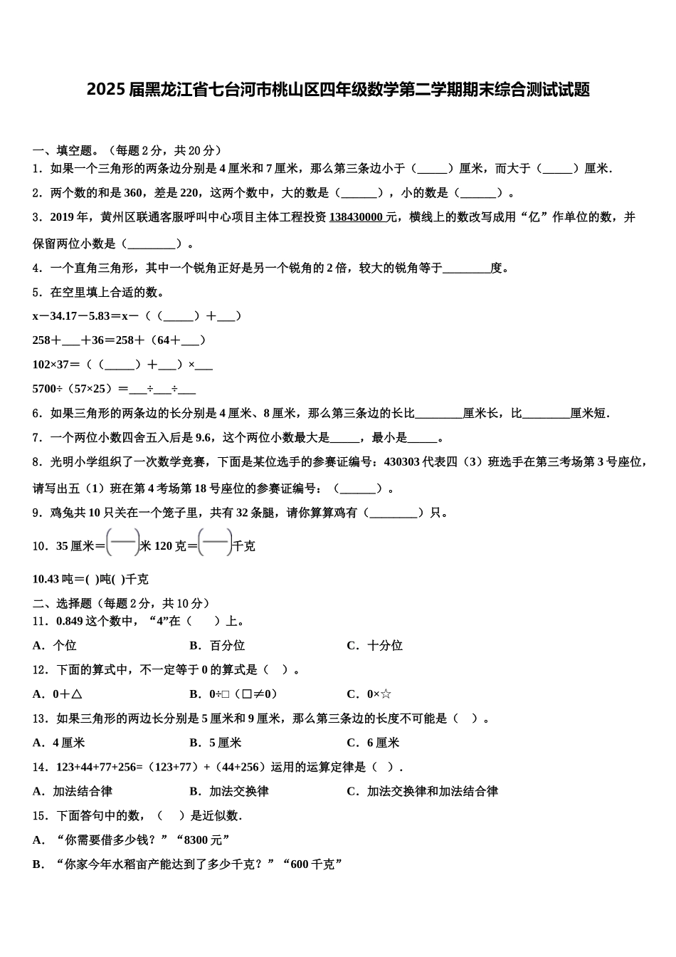 2025届黑龙江省七台河市桃山区四年级数学第二学期期末综合测试试题含解析_第1页