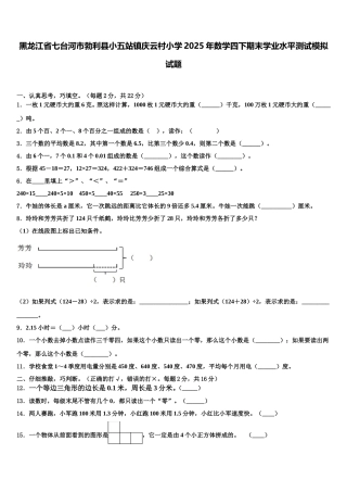黑龙江省七台河市勃利县小五站镇庆云村小学2025年数学四下期末学业水平测试模拟试题含解析