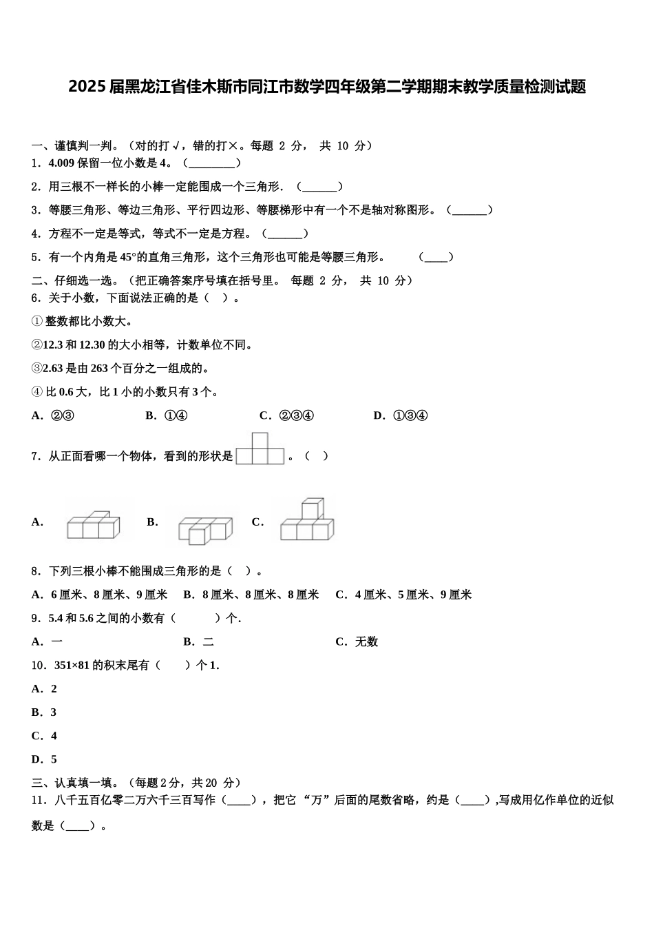 2025届黑龙江省佳木斯市同江市数学四年级第二学期期末教学质量检测试题含解析_第1页