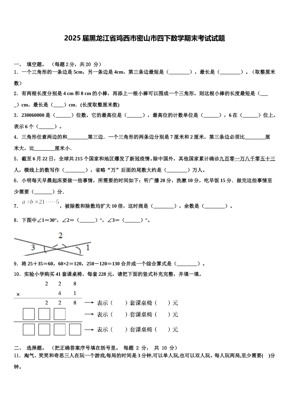 2025届黑龙江省鸡西市密山市四下数学期末考试试题含解析_第1页