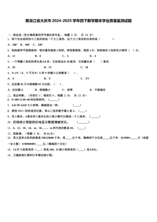 黑龙江省大庆市2024-2025学年四下数学期末学业质量监测试题含解析
