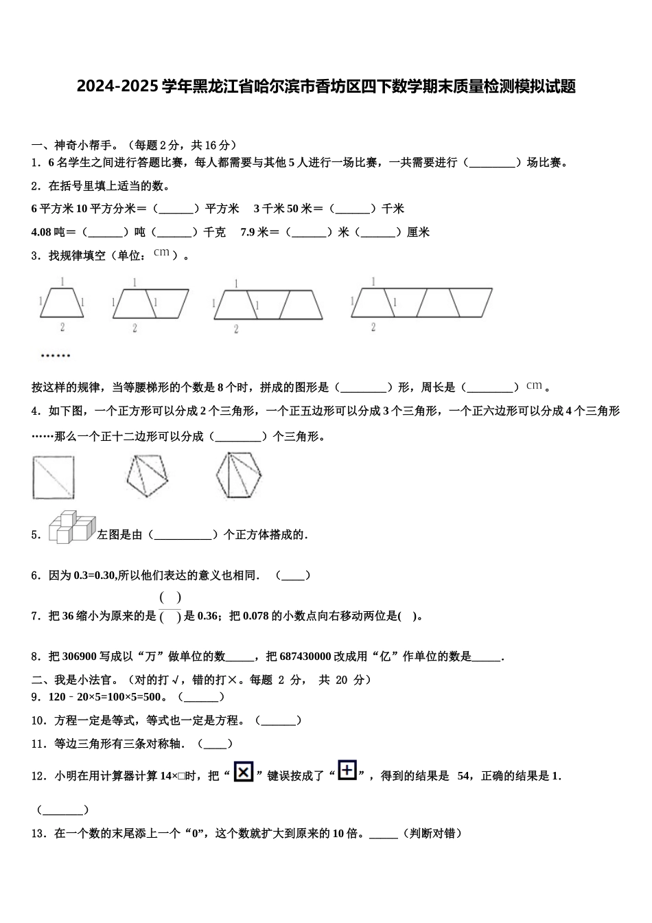 2024-2025学年黑龙江省哈尔滨市香坊区四下数学期末质量检测模拟试题含解析_第1页