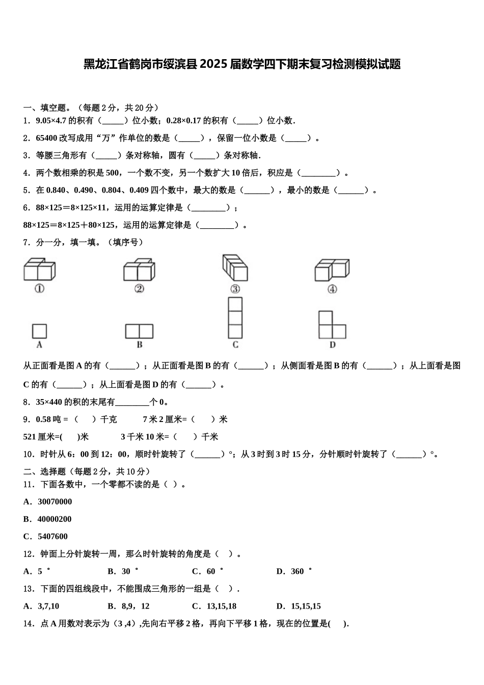 黑龙江省鹤岗市绥滨县2025届数学四下期末复习检测模拟试题含解析_第1页