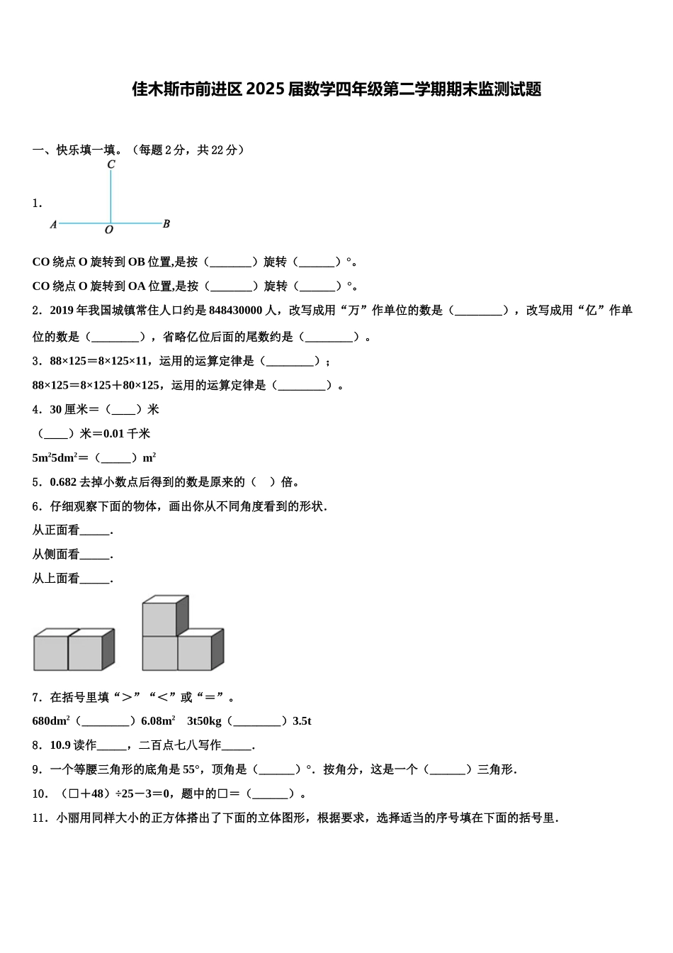 佳木斯市前进区2025届数学四年级第二学期期末监测试题含解析_第1页