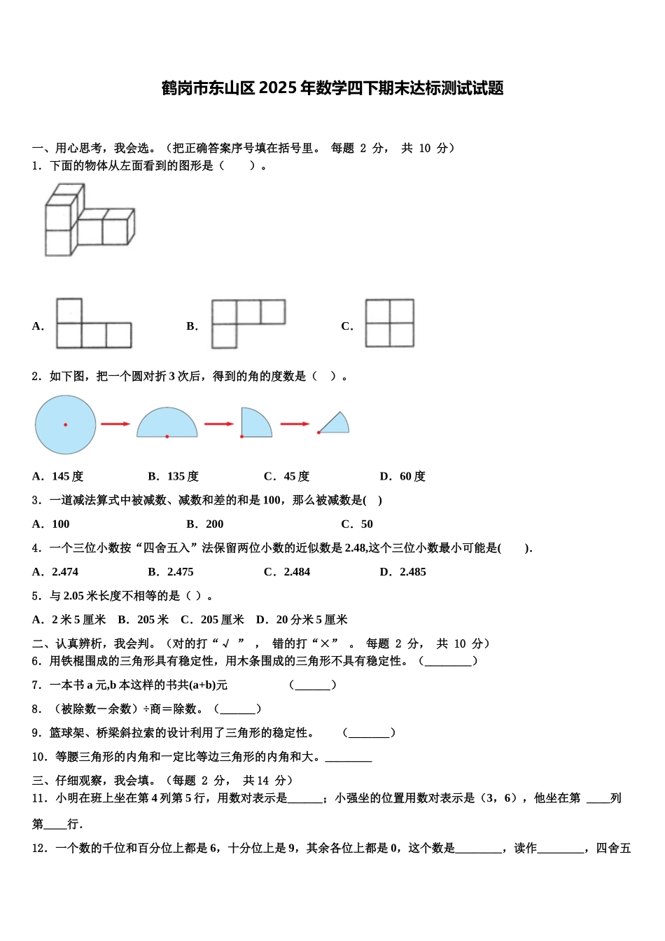 鹤岗市东山区2025年数学四下期末达标测试试题含解析_第1页