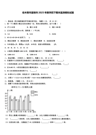 佳木斯市富锦市2025年数学四下期末监测模拟试题含解析
