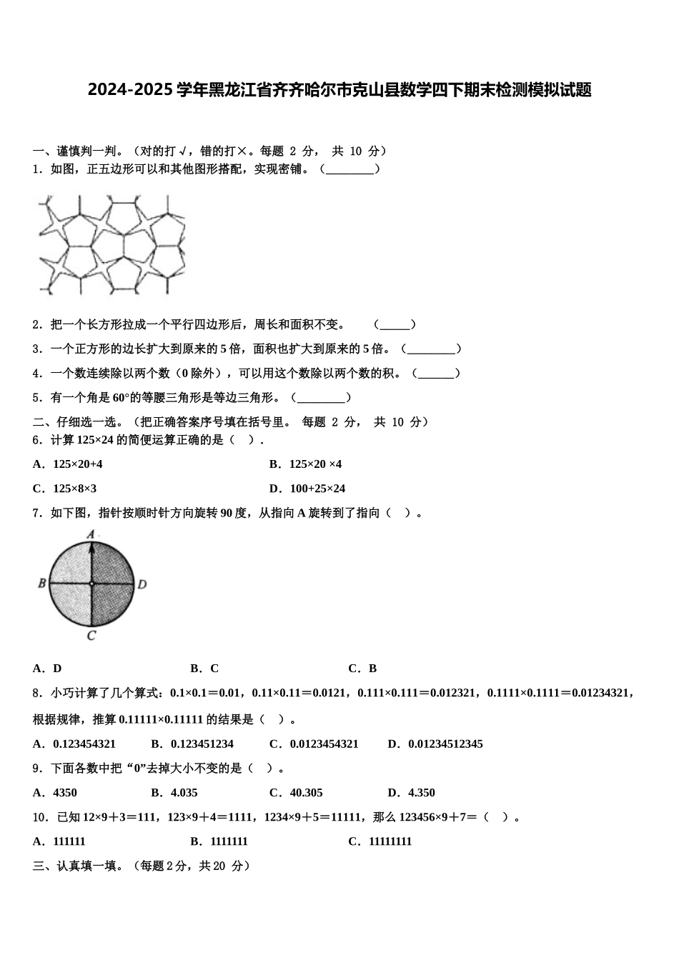 2024-2025学年黑龙江省齐齐哈尔市克山县数学四下期末检测模拟试题含解析_第1页
