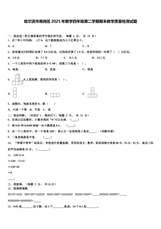 哈尔滨市南岗区2025年数学四年级第二学期期末教学质量检测试题含解析