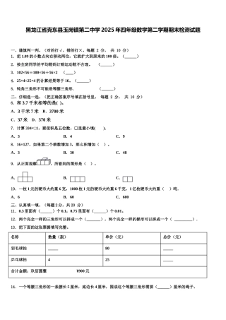 黑龙江省克东县玉岗镇第二中学2025年四年级数学第二学期期末检测试题含解析