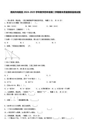 鹤岗市向阳区2024-2025学年数学四年级第二学期期末质量跟踪监视试题含解析