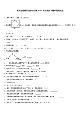 黑龙江省哈尔滨市动力区2025年数学四下期末经典试题含解析