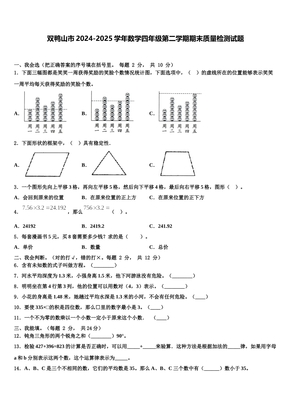 双鸭山市2024-2025学年数学四年级第二学期期末质量检测试题含解析_第1页